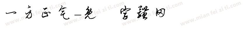 一身正气字体转换