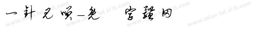 一针见笑字体转换