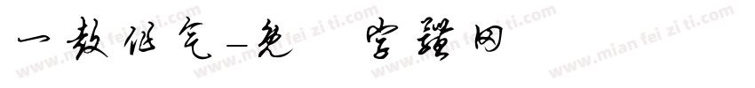 一鼓作气字体转换