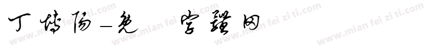 丁博阳字体转换