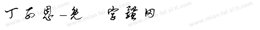 丁子恩字体转换