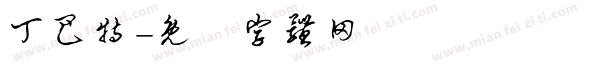丁巴特字体转换