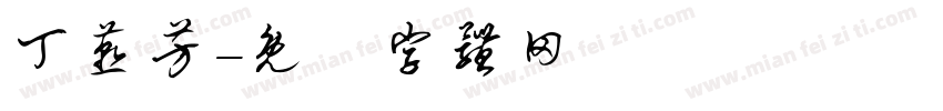 丁燕芳字体转换
