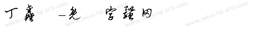 丁鑫淼字体转换