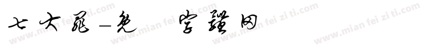 七大罪字体转换