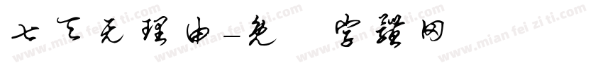 七天无理由字体转换