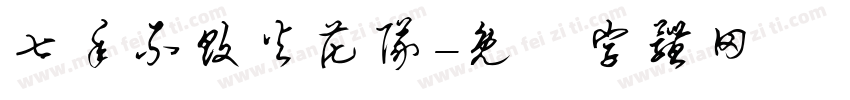 七年不败火花队字体转换