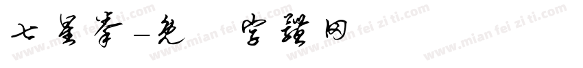 七星拳字体转换