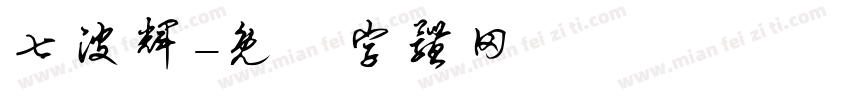七波辉字体转换