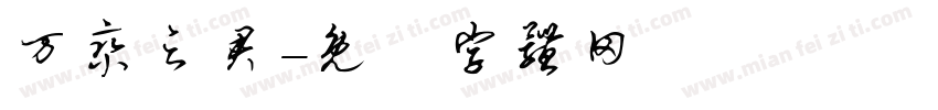 万乘之君字体转换