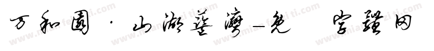 万和园·山湖蓝湾字体转换