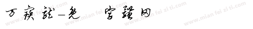 万宝龙字体转换