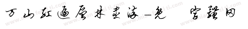 万山红遍层林尽染字体转换
