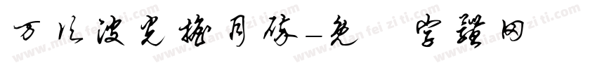 万顷波光摇月碎字体转换