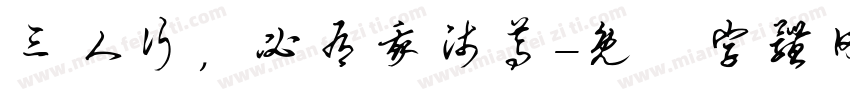 三人行，必有我师焉字体转换