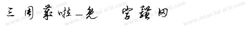 三周岁啦字体转换