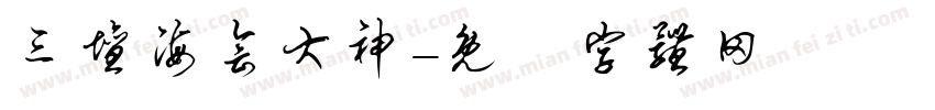 三坛海会大神字体转换