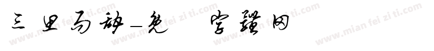 三思而甜字体转换