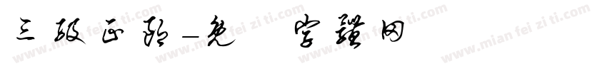 三级正朗字体转换