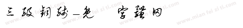 三级铜线字体转换