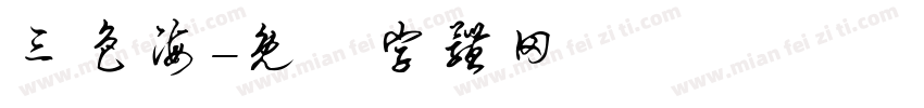 三色海字体转换