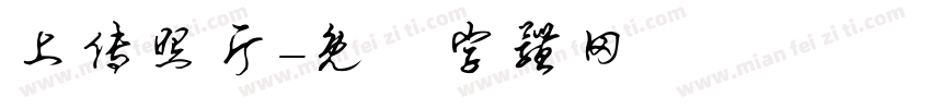上传照片字体转换