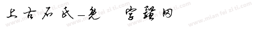上古石氏字体转换