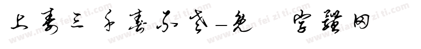 上寿三千春不老字体转换
