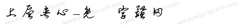 上层夹心字体转换