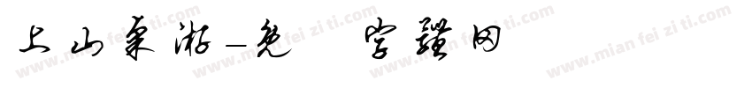 上山桌游字体转换