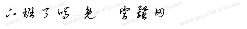 下班了吗字体转换