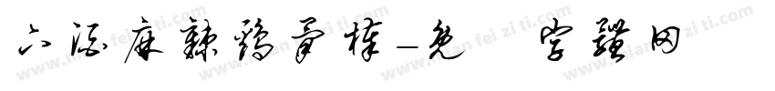 下酒麻辣鸡骨棒字体转换