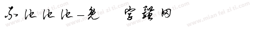 不他他他字体转换