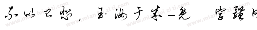 不以已悲，玉汝于成字体转换