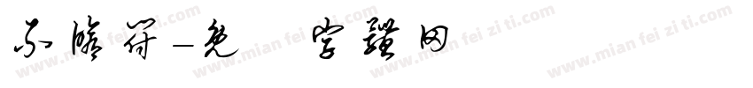 不修符字体转换