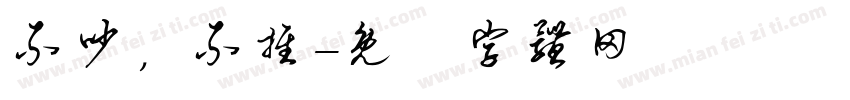 不吵，不推字体转换