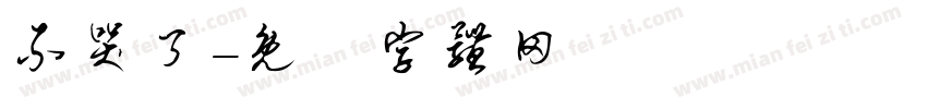 不哭了字体转换