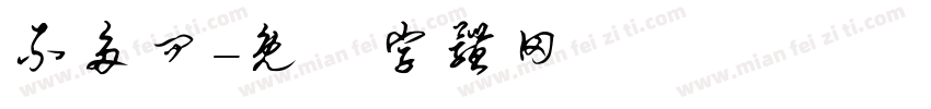 不多问字体转换