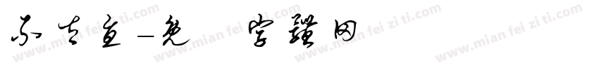 不太直字体转换