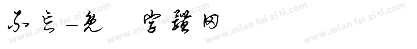 不忘字体转换