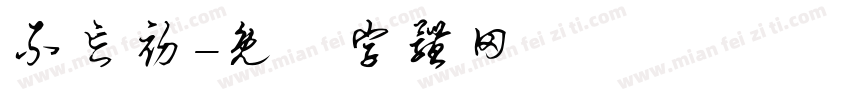 不忘初字体转换