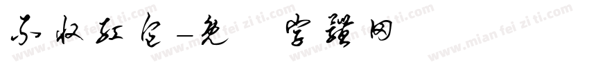 不收红包字体转换