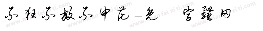 不狂不放不申花字体转换