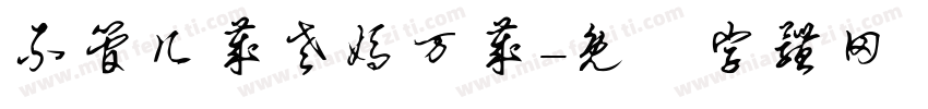 不管几岁老妈万岁字体转换