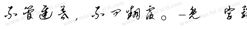 不管迟暮，不问翻覆。字体转换
