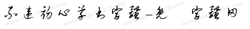 不违初心草书字体字体转换