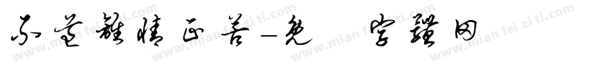 不道离情正苦字体转换
