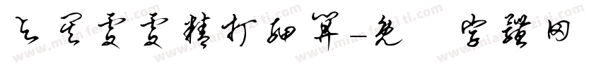 与其处处精打细算字体转换