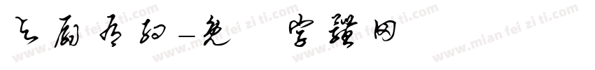 与扇有约字体转换