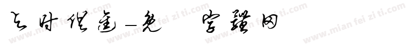 与时俱进字体转换
